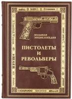 «Пистолеты и револьверы. Большая энциклопедия» подарочное издание