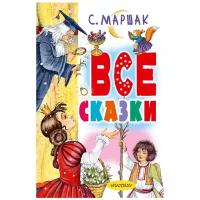 Все сказки