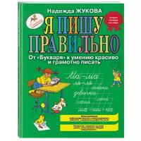 Жукова Надежда Сергеевна. Я пишу правильно. От "Букваря" к умению красиво и грамотно писать (ил. Т. Ляхович). Надежда Жукова