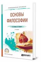 Основы философии