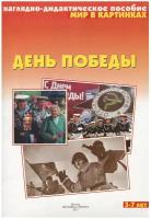 Наглядно-дидактическое пособие Мозаика-Синтез Мир в картинках, День Победы. от 3 до 7 лет, А4, 8 листов, в папке ФГОС, 2022