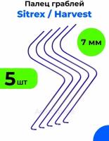 5 шт / Грабли Харвест / Грабли Ситрекс, 7 мм, Sitrex 7