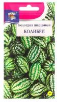 Семена Мелотрия шершавая "Колибри", 0,015 г
