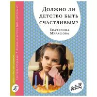 Мурашова Е.В. "Должно ли детство быть счастливым?"