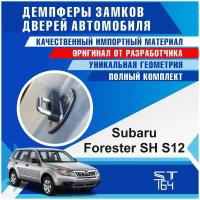 Демпферы замков дверей Субару Форестер SH S12 ( Subaru Forester SH S12 ), на 4 двери + смазка