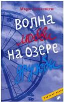 Мари Деплешен "Волна любви на озере дружбы"