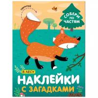 Книжка с наклейками "В лесу. Наклейки с загадками. Собери по частям"