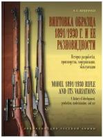 Винтовка образца 1891/1930 г. и ее разновидности. История разработки, производства, модернизации и эксплуатации