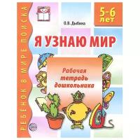 Дыбина. Я узнаю мир. Рабочая тетрадь дошкольника 5-6 лет (Сфера)