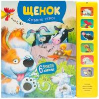 Александрова Е. "Щенок. Доброе утро!"