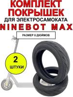 Покрышка для электросамоката Ninebot Max - 2 шт