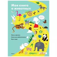 Дову С. "Моя книга о животных"