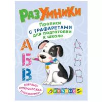 Писарева Е. "Разумники. Прописи с трафаретами для подготовки к школе"