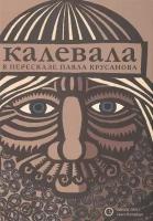 Калевала: карело-финский эпос в пересказе