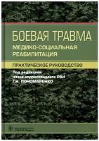 Боевая травма. Медико-социальная реабилитация. Практическое руководство