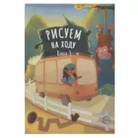 Рисуем на ходу. Книга 3