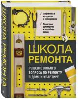 Т. Барышникова - Школа ремонта. Решение любого вопроса по ремонту в доме и квартире