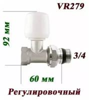 Вентиль регулировочный прямой верхний VR279 Vieir 3/4"/ для радиатора отопления