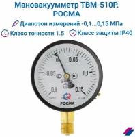 Мановакуумметр ТВМ-510Р - (-0,1...0,15 MPa) М20х1,5 класс точности 1,5 росма