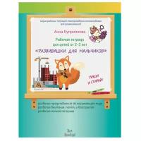 Куприянова А. "Развивашки для мальчиков. Рабочая тетрадь (2-3 года)"