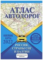 Атлас автодорог. Россия, страны СНГ и Балтии (приграничные районы). Новейшие карты 2022