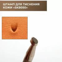 Штамп для тиснения кожи (SKB050)