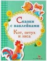 Книжка с наклейками "Сказки с наклейками. Кот, петух и лиса"