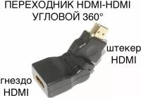 Адаптер переходник GSMIN BR-50 HDMI (F) - HDMI (M) (Угловой, 360 градусов) HDMI гнездо/Female - HDMI штекер/Male