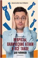 Неврозы, панические атаки и все такое для чайников Малявин М.И