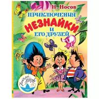 Носов Н.Н. "Любимые истории для детей. Приключения Незнайки и его друзей"