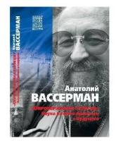 «Опровержимая религия». Наука на фоне прошлого и будущего | Вассерман Анатолий Александрович