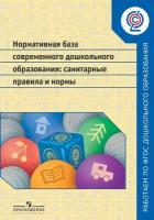 Методическое пособие Просвещение Нормативная база современного дошкольного образования. Санитарные правила и нормы. ФГОС. 2015 год