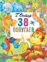 38 попугаев. Остер Г. Б