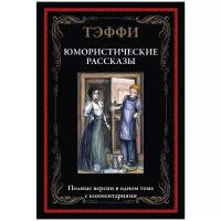 Лохвицкая Н.А. "Юмористические рассказы"