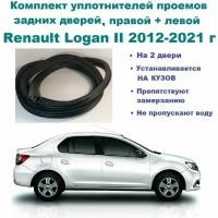 Комплект уплотнителей проема задних дверей Renault Logan II 2012-2021 г / на заднюю правую и левую пассажирскую дверь Рено Логан 2 шт