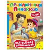 Коллоди К. "Все-все-все для малышей. Приключения Пиноккио. Сказка"