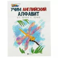 Мир вашего ребенка. Учим английский алфавит: от точки к точке. 2-е издание