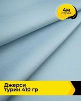 Ткань для шитья и рукоделия Джерси "Турин" 410 гр 4 м * 150 см, голубой 003