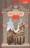 Путеводитель по средневековой Москве. Разговоры с прошлым