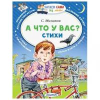 АСТ/ЧитаемБезМамы/А что у вас? Стихи/Михалков С.В