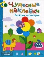 Колдина Д. Н. Веселая геометрия. Многоразовые наклейки. Чудесные наклейки