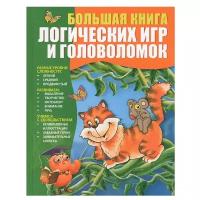Гордиенко Н. Большая книга логических игр и головоломок. Головоломки для детей