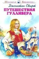 Свифт Джонатан. Путешествия Гулливера с цветными рисунками