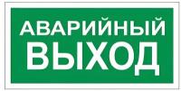 Знак эвакуационный "Аварийный выход" (пленка ПВХ, 300х150мм, 1шт. (610039/В 59)