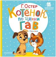 Котёнок по имени Гав. Сказки