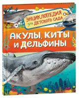 Книга 978-5-353-10284-7 Акулы, киты и дельфины Энциклопедия для детского сада