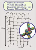 Сетка для лазания / сетка для ДСК / сетка лазалка / 180*130 см / цвет веселая радуга