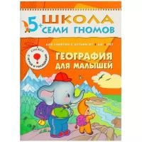 5-6 лет. География для малышей / Школа семи гномов