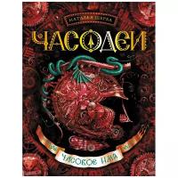 Щерба Н. "Часодеи - 4. Часовое имя."