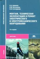 Акимова Н. А. "Монтаж, техническая эксплуатация и ремонт электрического и электромеханического оборудования."